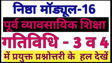 निष्ठा मॉड्यूल-16 Quiz Answers | Module 16 Answers | Nishtha Quiz 16|gatividhi 3 ,4