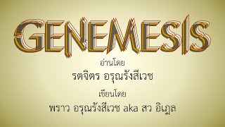 นิยายเสียง ฟังเรื่อง เจเนเมสิส Genemesis [ep1]
