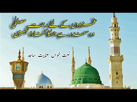 Gumzadon K Liy Rehmat E Mustfa Naat RSW Saeed Aslam Official
