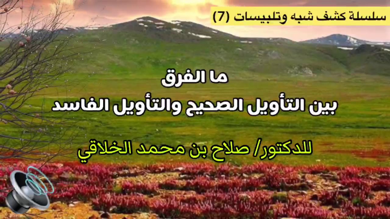 ما الفرق بين التأويل الصحيح والتأويل الفاسد للدكتور/ صلاح الخلاقي