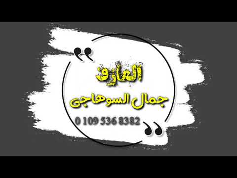 العازف جمال السوهاجي