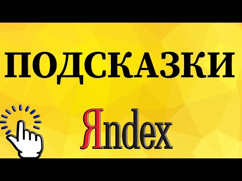 Подсказки в яндексе москва