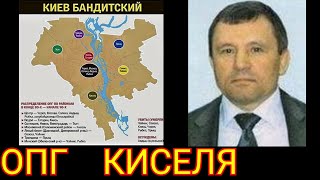 БАНДИТСКИЙ КИЕВ ОПГ КИСЕЛЯ