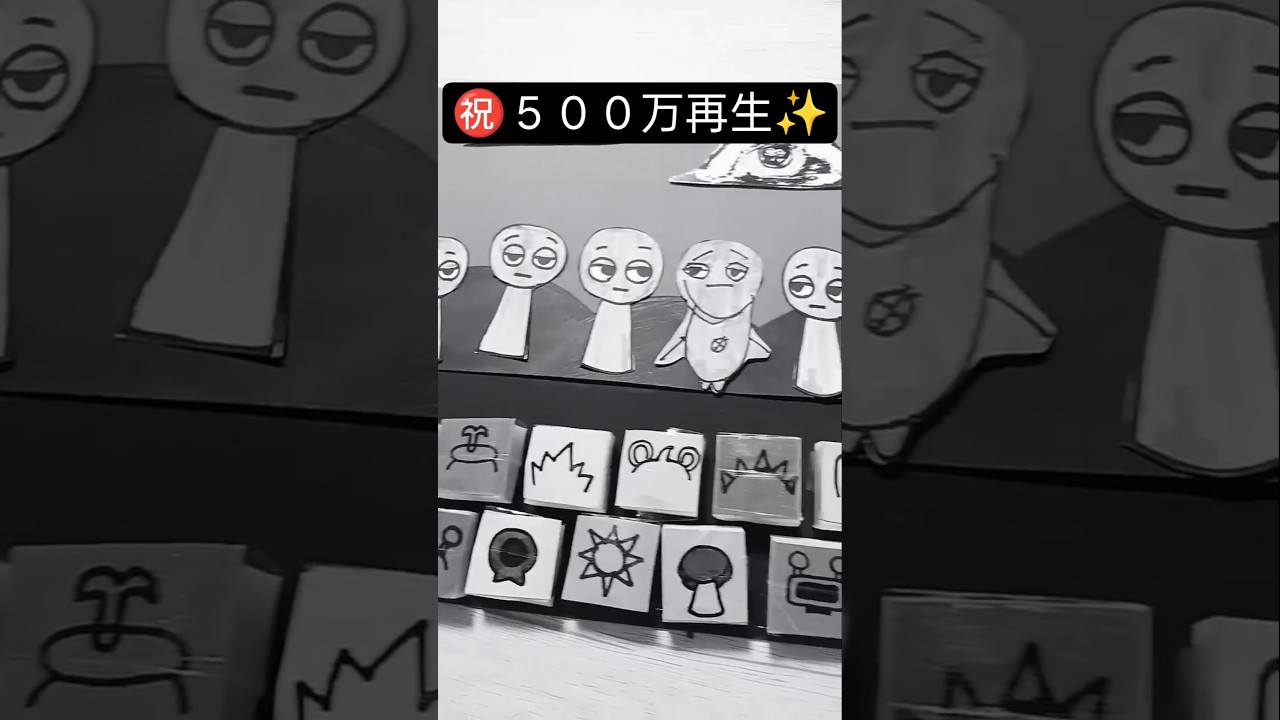 【㊗️500万再生✨️】たくさん見てくれてありがとう💐#shorts#ショート#スプランキー#sprunki#ゲーム#ゲーム実況#工作#自作#製作#アニメ#キャラクター#バズった動画