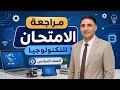مراجعة الامتحان لمادة التكنولوجيا للصف السادس