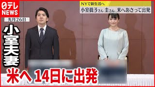 【出国へ】眞子さんと小室圭さん　アメリカへ１４日に出発