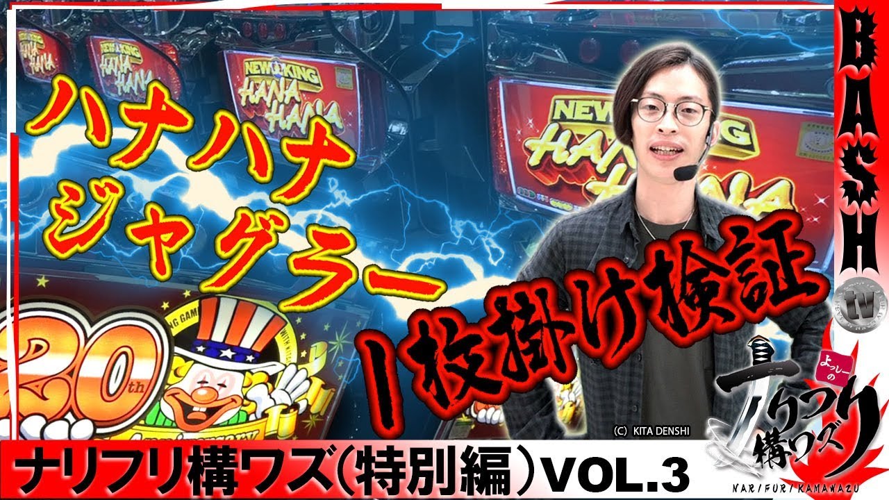 ジャグラー ハナハナ よっしー ナリフリ構ワズ 番外編 Vol 3 麗都荒川沖店 Bashtv パチスロ スロット Youtube