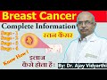 Breast Cancer - स्तन कैंसर | Stage 1 to Stage 4 - Complete Info & Detection | By: Dr. Ajay Vidyarthi