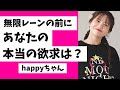 【20260430配信】無限レーンの前に…あなたの本当の欲求は⁉️　　　　　　　　#happyちゃん #ハッピーちゃん 