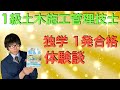 【1級土木施工管理技士】どのように勉強するモチベーションを保ったか！？【独学1発合格】【Civil Engineering Construction Management Engineer】