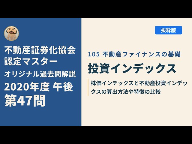 不動産証券化協会認定マスター】2020年度午後 第47問【オリジナル過去