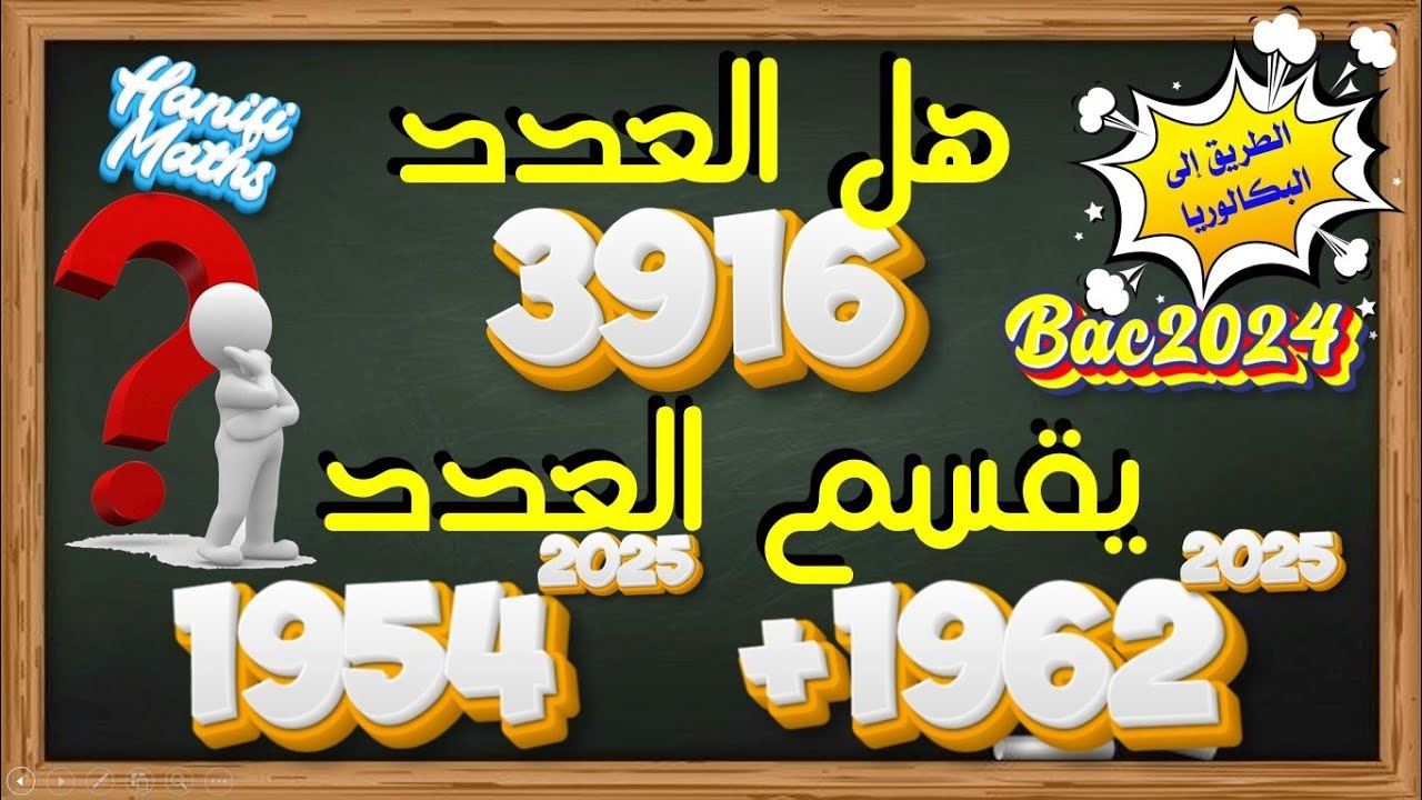 تمرين في قابلية القسمة للسنة الثالثة ثانوي شعبة رياضيات و شعبة تقني رياضي- الطريق الى البكالوريا