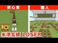 【音符ブロック】米津玄師 「LOSER」初心者vs職人 マイクラ10周年動画リレー