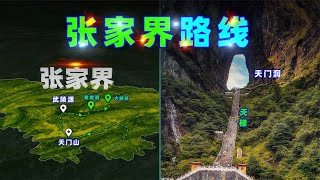 三维图解：张家界游玩路线！【三维地图看世界】