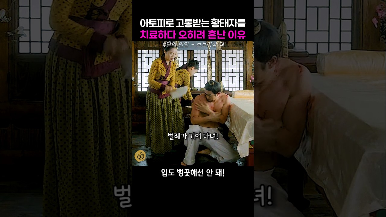 아토피 걸린 황태자를 치료했다 혼난 해수 #아이유 #우희진 #보보경심려