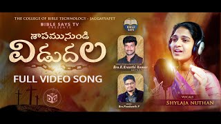 విడుదల Full Video Song | 4K | New Telugu Christian GoodFriday Song | Kranthi Kumar K | BIBLE SAYS TV