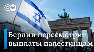 Правительство Германии готовится пересмотреть выплаты палестинцам