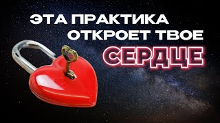 ПРАКТИКА ЛЮБВИ. СТАНЬ САМОЙ ЛЮБОВЬЮ. #любовь #практика #анахата #медитация #йога
