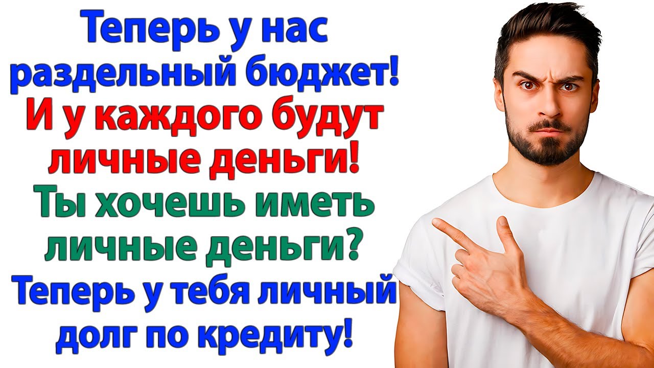 Муж мечтал о свободе! А получил кредит на 30 лет!