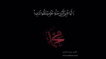 القارئ يوسف محمد الحمادي من سورة الاحزاب