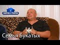 Семья Букатых. Хата на тата. Сезон 6. Выпуск 1 от 28.08.2017