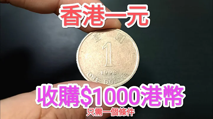 【香港一元$1000收購？香港女皇頭硬幣都不需要！】網傳一個條件就發達？90年代找贖都有？懷舊回憶博物館！香港錢幣收藏家！ 一蚊 五仙 五毫 神沙 古幣 古錢 香港政府銀行 60年代70年代昔日香港！ - 天天要聞