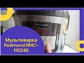 Экономия сил, времени и трудозатрат. Обзор на мультиварку Redmond RMC - M224S