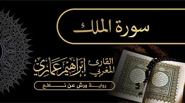 67 سورة الملك - القارئ المغربي إبراهيم عماري