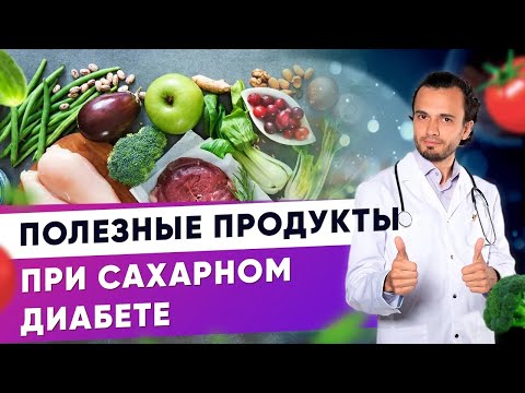 Полезные продукты при сахарном диабете| Диетолог Андрей Никифоров12 +