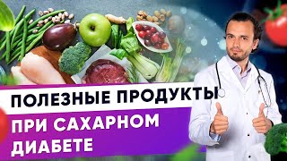 Полезные продукты при сахарном диабете| Диетолог Андрей Никифоров12 +