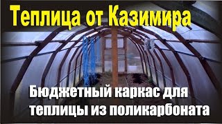 Бюджетный каркас для теплицы из поликарбоната DIY Greenhouse(Как сделать теплицу из поликарбоната своими руками. DIY Greenhouse. Эта самая дешевая конструкция каркаса теплиц..., 2016-04-28T14:41:39.000Z)