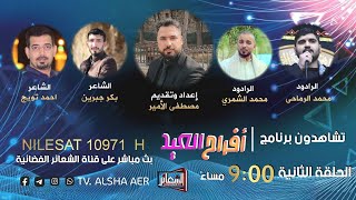 مباشر​​​ برنامج افراح_العيد الحلقة الثانية اعداد وتقديم مصطفى الأمير ليلة 12 ذو الحجة 1443 هــ