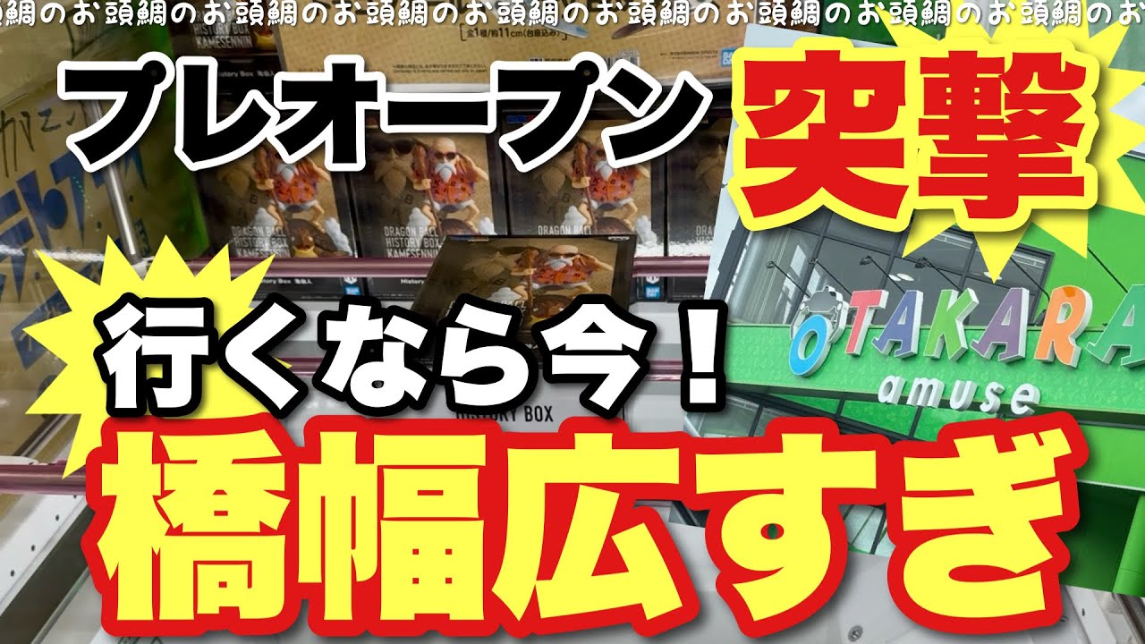 【クレーンゲーム】オタカラアミューズ古新田店プレオープン突撃🎯橋幅広すぎだよー！行くなら今‼️ この夏、宝探し気分で遊べる場所がここに！