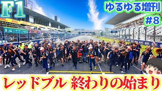 【F1】ニューウェイのいないレッドブルの価値