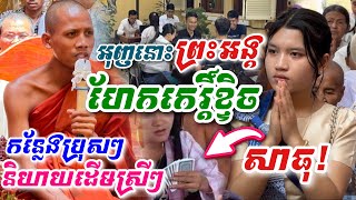 អុញនោះ មួយគ្រែនេះ [ព្រះអង្គ ចន្ទ មុនី] ហែកកេរិ៍ខ្ទិច កន្លែងសំខាន់ៗបុរស និយាយដើមស្រីៗ វត្តគិរីធម្មរាជ