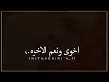 اخوي هو عزوتي و راس مالي mp3