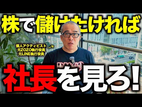 株を買うのに「社長」を見ない人社長ソムリエの田端が見る理由とポイントを教えます。