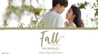 Fall (沦陷) - Wei Chen (魏晨)《Crush 2021 OST》《原来我很爱你》Lyrics