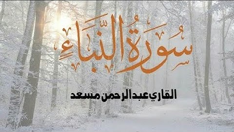 😍 ❤️ Abdurrahman Mossad (عبدالرحمن مسعد) | Sourate An-Naba (سورة النبأ) 😍 ❤️