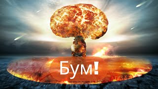 ✔Как выжить в ядерной💥 войне💣. Часть 1 – симуляция ядерного взрыва🔥✔