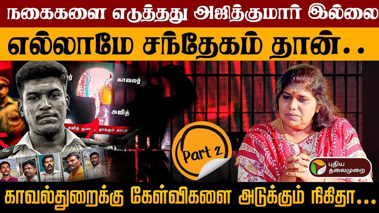 நகைகளை எடுத்தது அஜித்குமார் என சொல்லவில்லை, நான் கண்களால் பார்க்கவில்லை