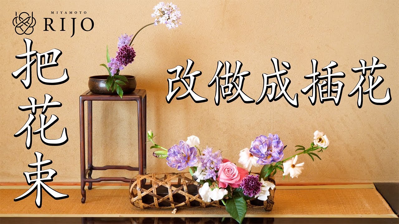 把花束重新插在日式风的花器里！花道家宫本理城把买来的花束改做成插花【插花】续集