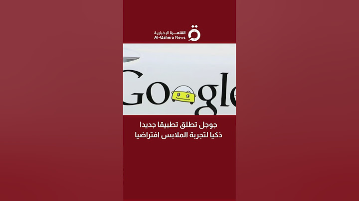 جوجل تطلق تطبيقا جديدا ذكيا لتجربة الملابس افتراضيا