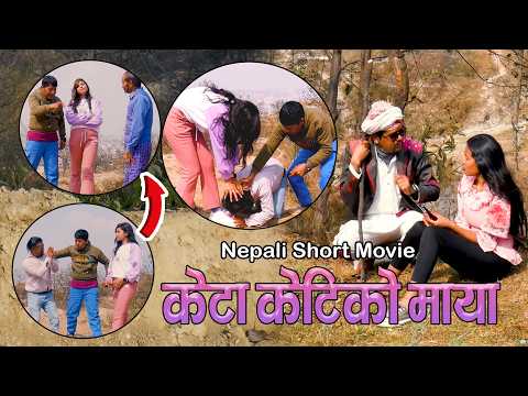 Nepali Short Movie | केटा केटिको माया | अर्काकी छोरी जिस्काउदा एस्तो हुदोरहेछ || sky light
