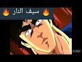 سيف النار على أغنية خشبيش سيف النار على أغنية خشبيش