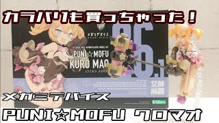 【メガミデバイス】PUNI☆MOFU クロマオ/MEGAMI DEVICE PUNI MOFU KURO MAO
