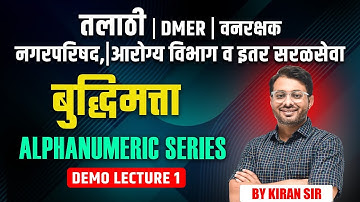 सरळसेवा  भरती | बुद्धिमत्ता | ALPHANUMERIC SERIES| Talathi | DMER | वनरक्षक  | नगरपरिषद