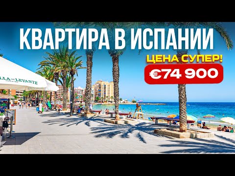 Лучшая цена ☀️ Купить квартиру в Испании недорого – € 74 900?