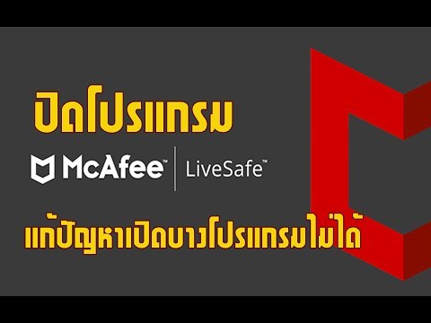 วีดีโอ: ฉันจะเปิดใช้งานการค้นหาที่ปลอดภัยของ McAfee ใน Chrome ได้อย่างไร