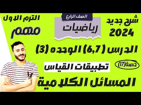 مهمممممم جدا الدرسان 6 7 الوحدة 3 رياضيات الصف الرابع الترم الاول 2024 تطبيقات القياس 1 و 2